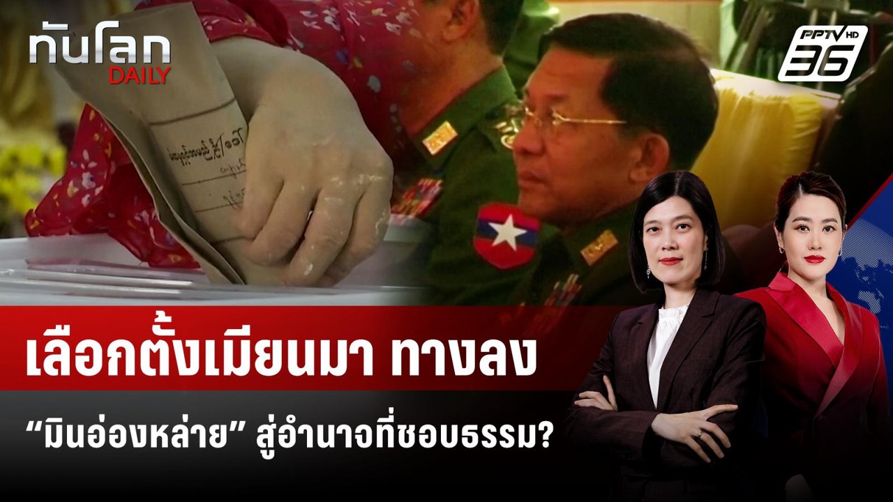 เลือกตั้งเมียนมา: ทางลง “มินอ่องหล่าย” สู่อำนาจ...