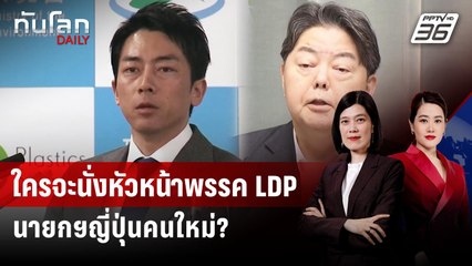 พรรค LDP เตรียมเลือกผู้นำใหม่ นั่งเก้าอี้ "นายกฯ" ญี่ปุ่น | ทันโลก DAILY | 18 ก.ย. 68