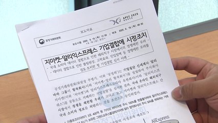 [기업] 국내 이커머스 '3파전'...지마켓·알리 합작사 조건부 승인 / YTN