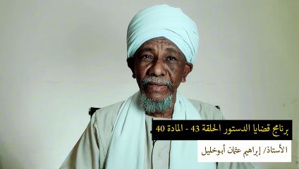 قضايا دستورية - الحلقة 43 - المادة 40 ||الأمور التي تُخرج الخليفة عن الخلافة