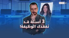 سؤال واحد يحسم كل شيء.. احذر الوقوع بفخ مديري التوظيف