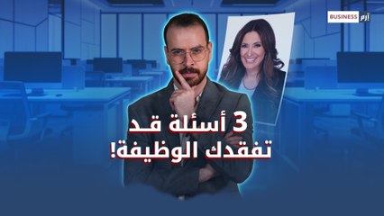 سؤال واحد يحسم كل شيء.. احذر الوقوع بفخ مديري التوظيف