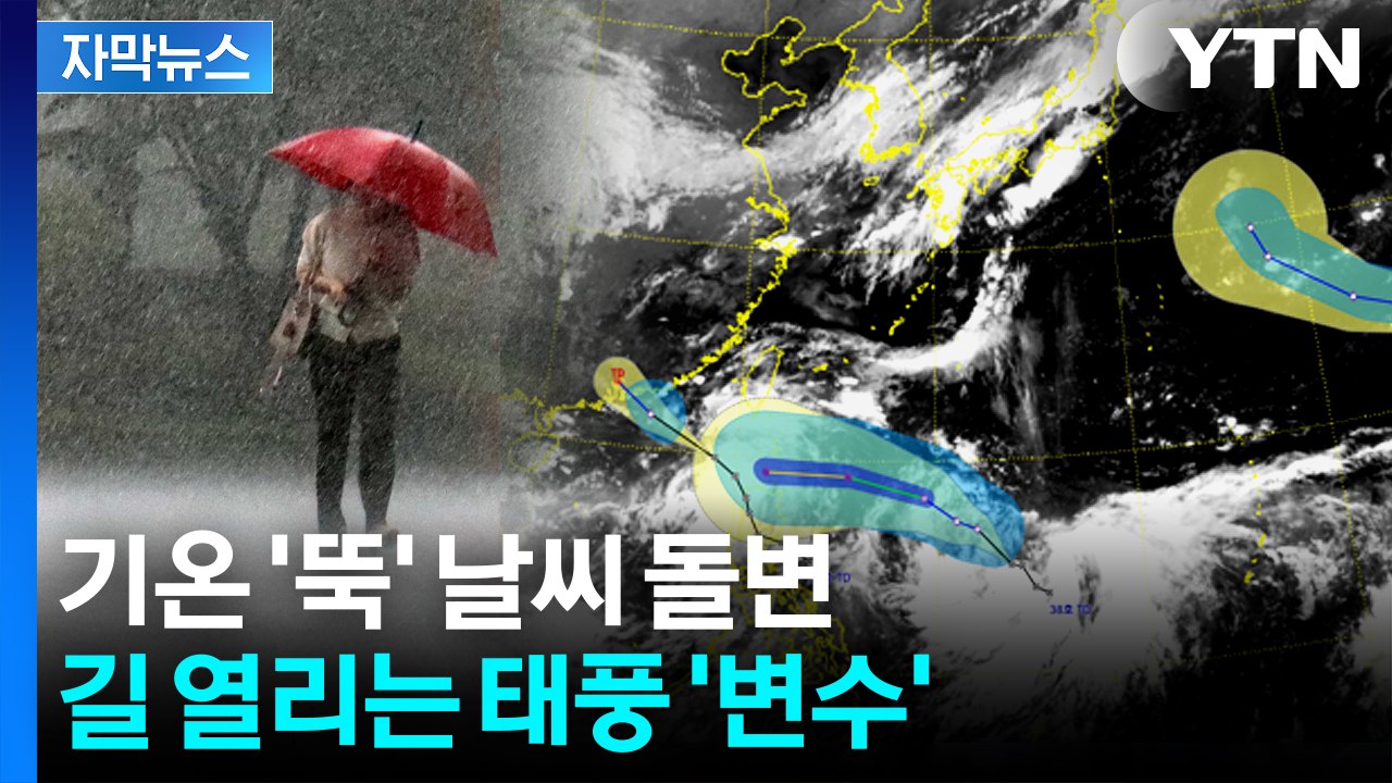 [자막뉴스] "찬 공기 몰려온다" 폭우까지 예고...변수로 등장한 태풍 / YTN
