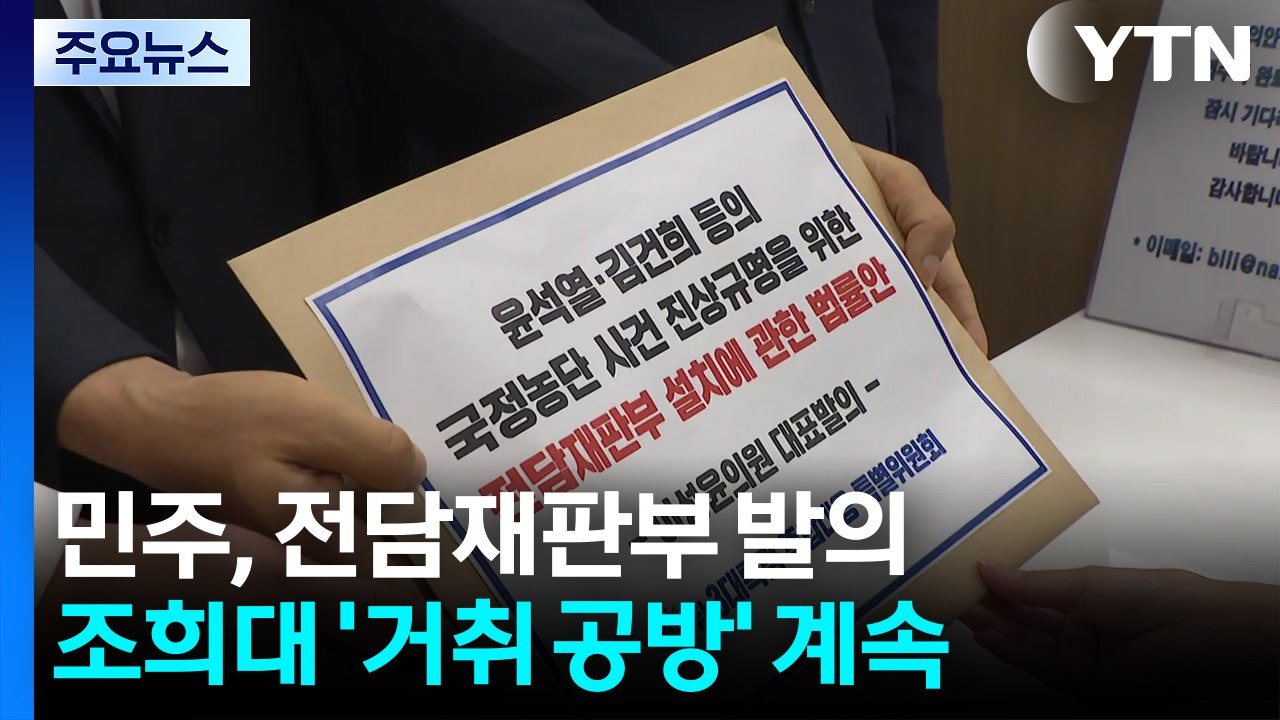 민주, 전담재판부 발의...조희대 거취두고 계속 '공방' / YTN