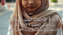 لَا إلَهَ إِلَّا اللَّهُ الْعَظـيمُ الْحَلِـيمْ، لَا إِلَهَ إِلَّا اللَّهُ رَبُّ العَـرْشِ العَظِيـمِ، لَا إِلَـهَ إِلَّا اللَّهْ رَبُّ السَّمَـوّاتِ ورّبُّ الأَرْضِ ورَبُّ العَرْشِ الكَـريم