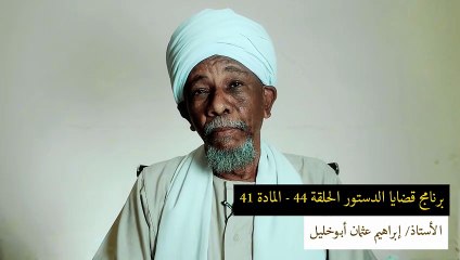 قضايا دستورية - الحلقة 44 - المادة 41 || ما الجهة التي لها صلاحية عزل الخليفة أو إنذاره ؟