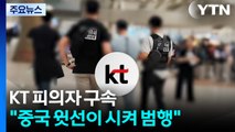 'KT 무단 결제' 피의자 2명 구속...