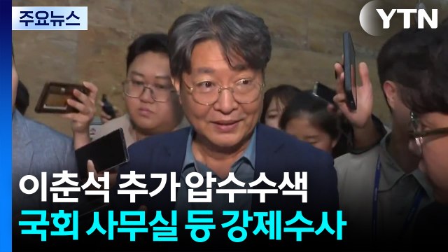 '주식 차명 거래 의혹' 이춘석 추가 압수수색...자금 출처 추적 / YTN