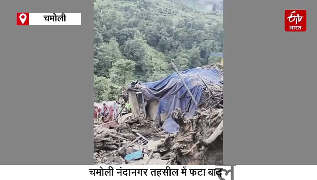 चमोली नंदानगर में बादल फटा, मलबे में 12 लोग दबे...