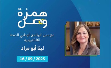خدمات رقمية طوّرتها وزارة الصحة | 2025-09-18