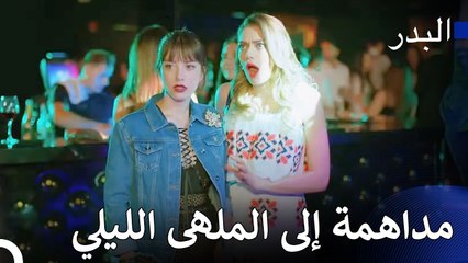 ماذا تفعل أختنا مع هولاء الرجال؟ - مسلسل البدر الحلقة 1