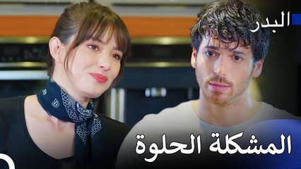 نحن الآن معًا في هذا المنزل - مسلسل البدر الحلقة 1