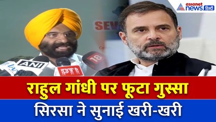 ‘अरे भाई राहुल गांधी…’ Sirsa का बड़ा हमला!