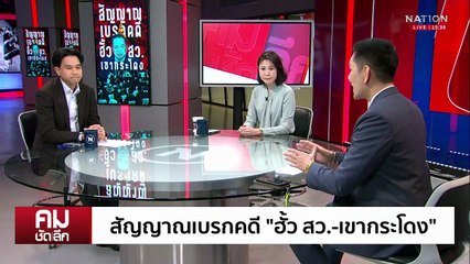 สัญญาณเบรกคดี “ฮั้ว สว.-เขากระโดง“? | รายการคมชัดลึก | 18 ก.ย. 68 | PART 2