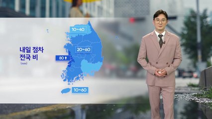 [날씨] 내일 점차 전국 비...기온 더 선선해져 / YTN