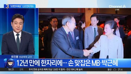 “오랜만이에요”…12년 만에 손 맞잡은 MB·박근혜