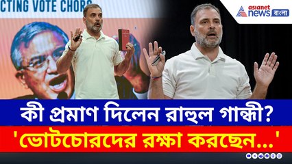 আজ কী প্রমাণ দিলেন? ভোট চুরি রুখতে এরপর 'হাইড্রোজেন বোমা' ফাটাবেন রাহুল গান্ধী!