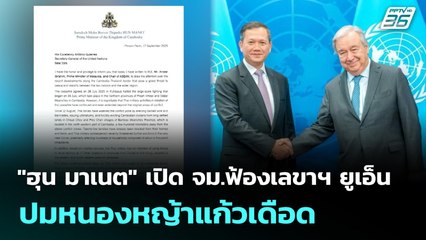 "ฮุน มาเนต" เปิด จม.ฟ้องเลขาฯ ยูเอ็น ปมหนองหญ้าแก้วเดือด | เข้มข่าวเย็น | 18 ก.ย. 68