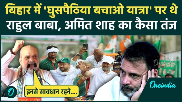 Bihar Election 2025 : Rahul Gandhi की Voter Adhikar Yatra पर Amit Shah का कैसा तंज | Tejashwi Yadav