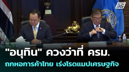 "อนุทิน" ควงว่าที่ ครม. ถกหอการค้าไทย เร่งโรดแมปเศรษฐกิจ | เข้มข่าวเย็น |18 ก.ย. 68