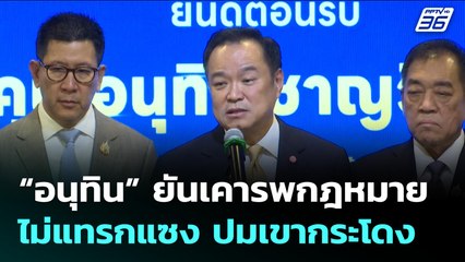 “อนุทิน” ยันเคารพกฎหมาย ไม่แทรกแซง ปมเขากระโดง | เข้มข่าวเย็น | 18 ก.ย. 68