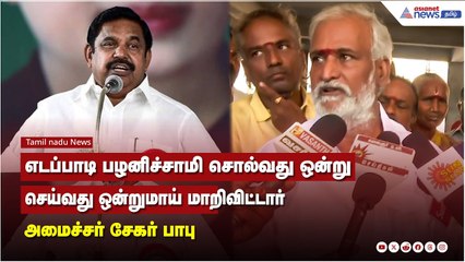எடப்பாடி பழனிச்சாமி சொல்வது ஒன்று செய்வது ஒன்றுமாய் மாறிவிட்டார் - அமைச்சர் சேகர் பாபு