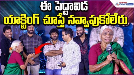 ఈ పెద్దావిడ యాక్టింగ్ చూస్తే నవ్వాపుకోలేరు: Kishkindhapuri Movie Success Meet | Asianet News Telugu