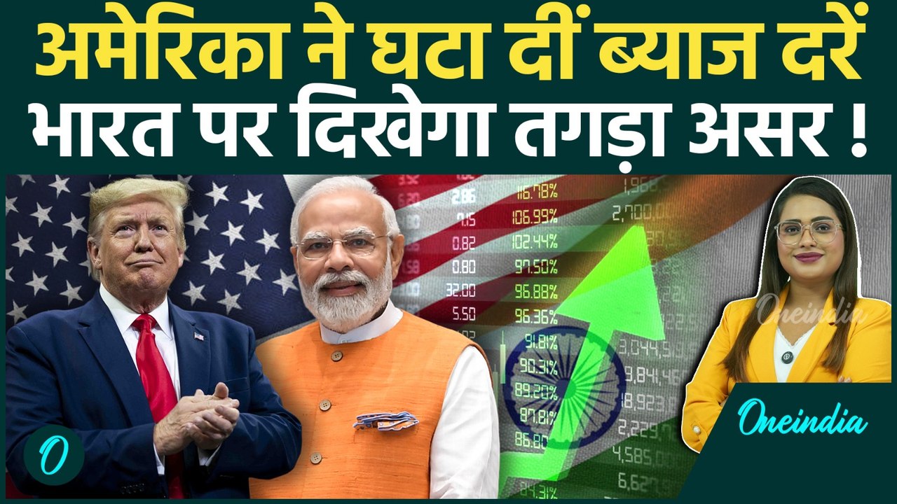 US Fed Rate Cut: Tariff War के बीच अमेरिका ने घ...