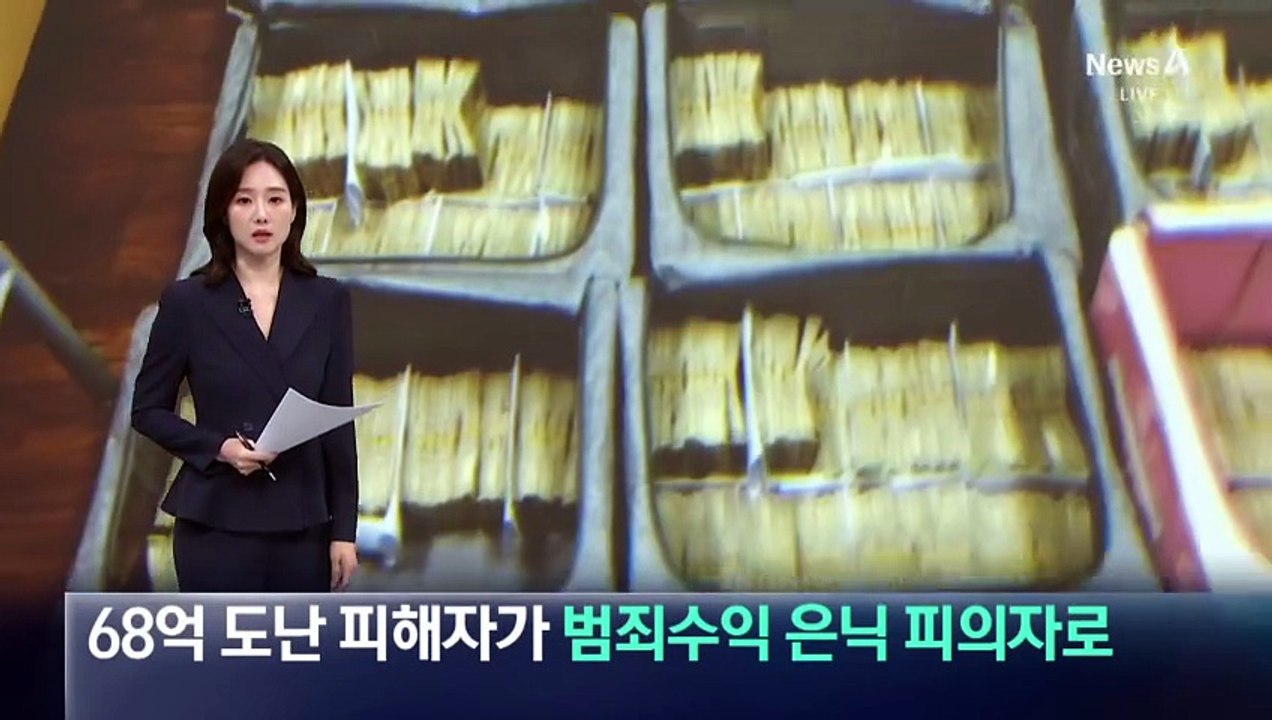 ‘68억’ 도난 피해자가 범죄수익 은닉 피의자로