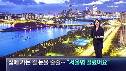 中 여행객, 집에 가는 길 눈물 줄줄…“서울병 걸렸어요”