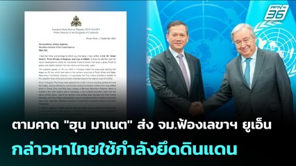 ตามคาด "ฮุน มาเนต" ส่ง จม.ฟ้องเลขาฯ ยูเอ็น กล่าวหาไทยใช้กำลังยึดดินแดน | เข้มข่าวค่ำ | 18 ก.ย. 68