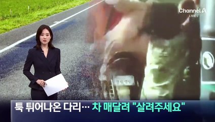 툭 튀어나온 다리…차 매달려 “살려주세요”