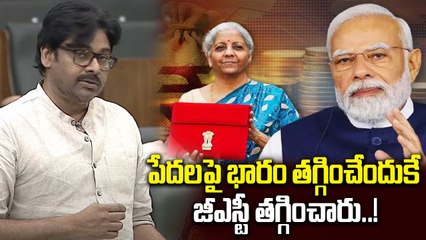 Pavan Kalyan: ఆదాయం తగ్గినా పేదల కోసం జీఎస్టీ తగ్గించాము..! | Oneindia Telugu