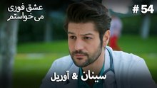 اسرا & شاعر 54# -  منطق عشق انتقام