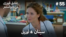 اسرا & شاعر 55# -  منطق عشق انتقام
