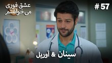 اسرا & شاعر 57# -  منطق عشق انتقام