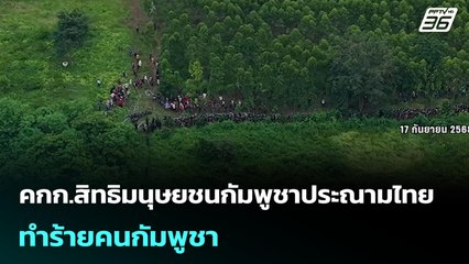 คกก.สิทธิมนุษยชนกัมพูชาประณามไทย ทำร้ายคนกัมพูชา | เข้มข่าวค่ำ | 18 ก.ย. 68
