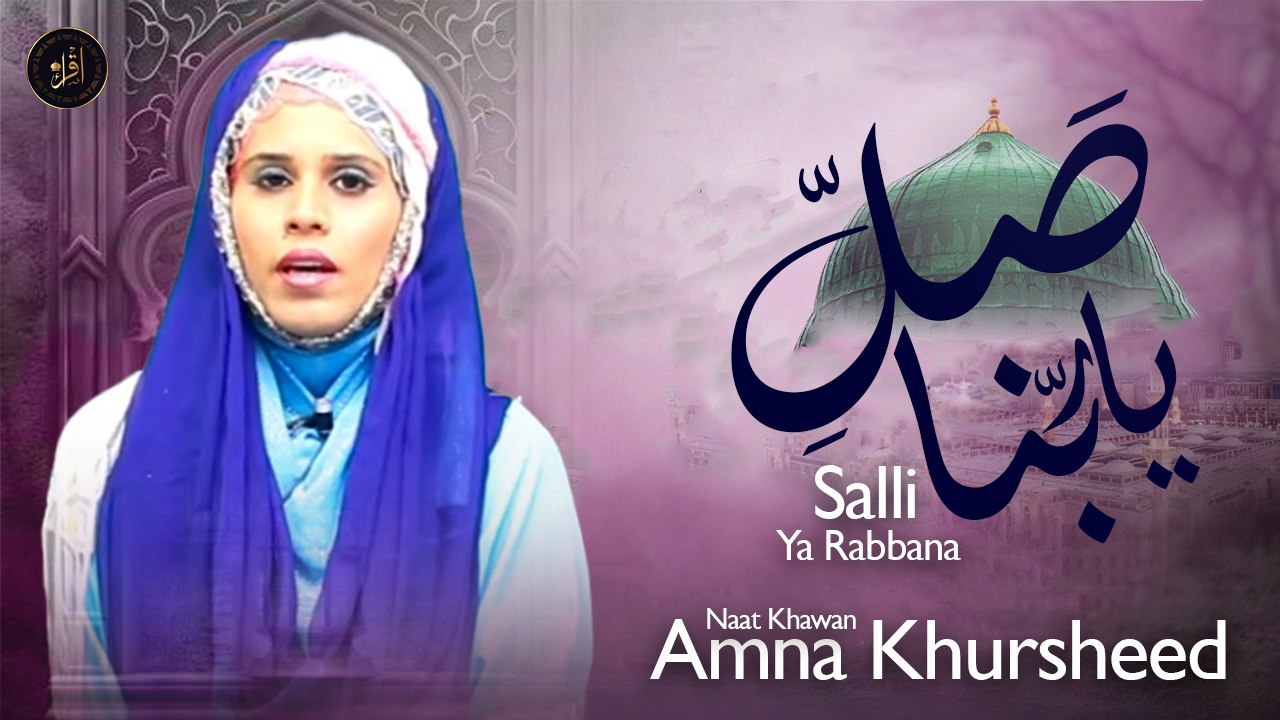 Salli Ya Rabbana | Naat | Amna Khursheed | HD Video | Iqra In The Name Of Allah