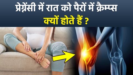 Pregnancy Leg Cramp: प्रेगनेंसी में पैरो में दर्द क्यों होता है, Causes & Home Remedies...