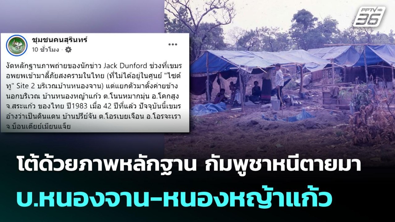 โต้ด้วยภาพหลักฐาน กัมพูชาหนีตายมา บ.หนองจาน-หนอ...
