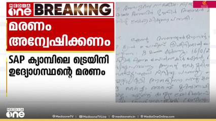 'പൊലീസ് ട്രെയിനിയുടെ മരണം ജോലി സമ്മർദത്തെ തുടർന്ന്'; അന്വേഷണം ആവശ്യപ്പെട്ട് കുടുംബം