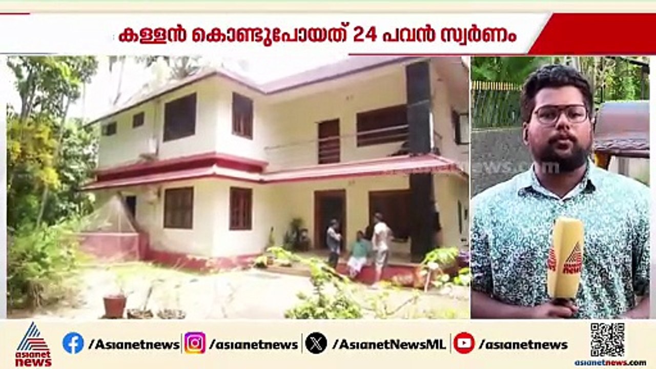 ധർമ്മടത്ത് വൻ കവർച്ച; വീട്ടിൽ നിന്നും 24 പവൻ സ്...