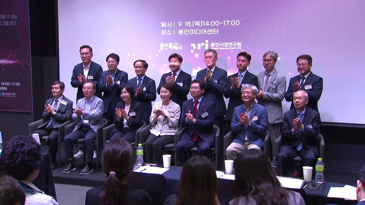 [경기] '2025 용인 반도체 컨퍼런스' 개최...경쟁력 강화 모색 / YTN