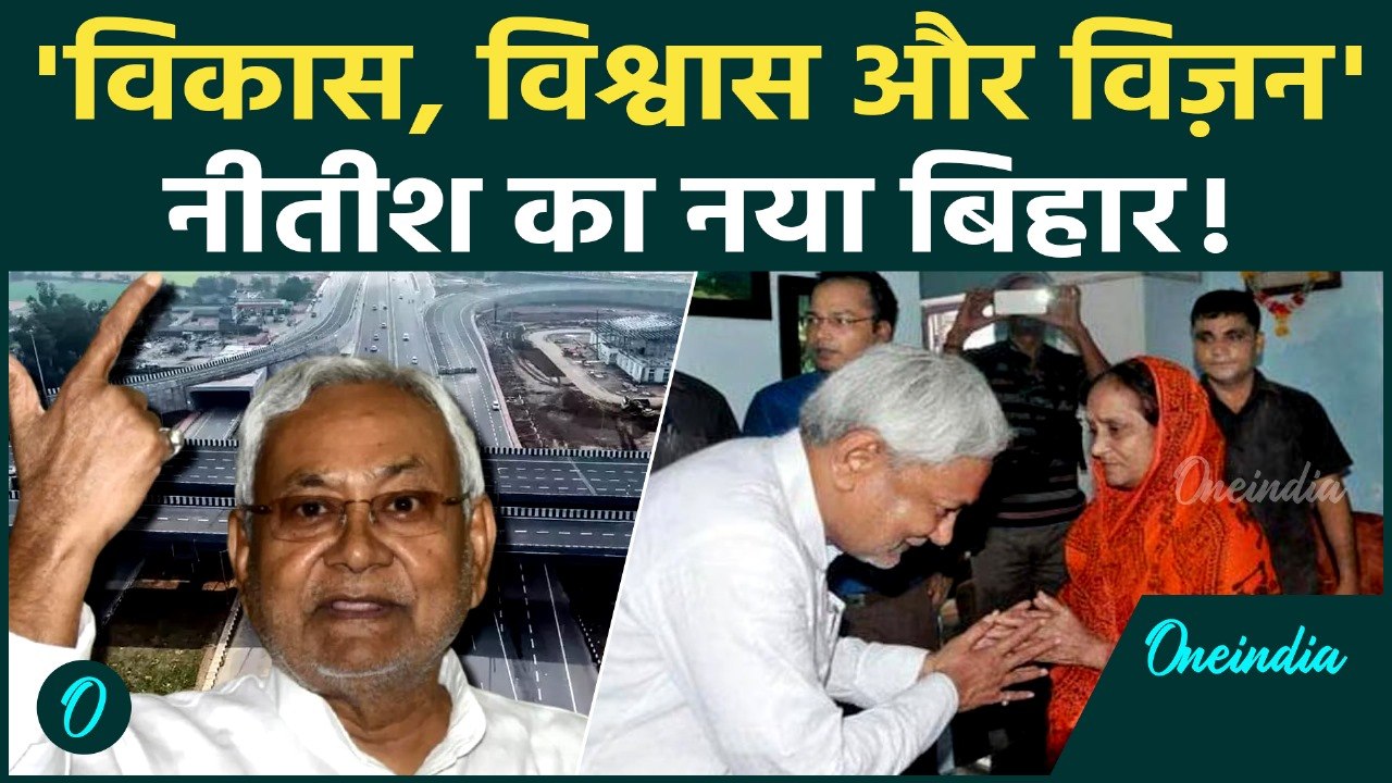 Bihar CM Nitish Kumar: नीतीश कुमार के विकास ने कैसे बदला बिहार का भविष्य | JDU | Bihar Election 2025