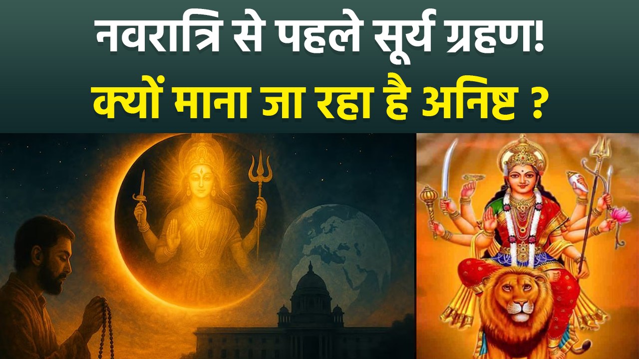 Solar Eclipse 2025: शारदीय नवरात्रि 2025 से पहले ग्रहण,शास्त्रों में क्या है संकेत | Myth Or Fact...