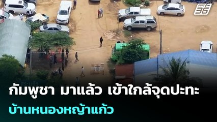 กัมพูชา มาแล้ว เข้าใกล้จุดปะทะบ้านหนองหญ้าแก้ว | เข้มข่าวค่ำ | 18 ก.ย. 68