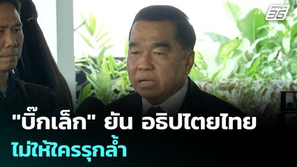 "บิ๊กเล็ก" ยัน อธิปไตยไทย ไม่ให้ใครรุกล้ำ | เข้มข่าวค่ำ | 18 ก.ย. 68