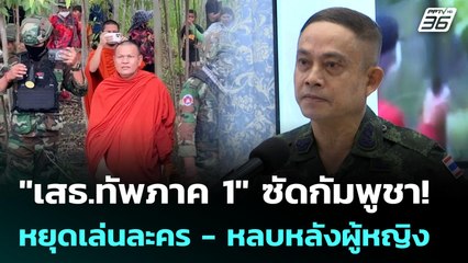 "เสธ.ทัพภาค 1" ซัดกัมพูชา! หยุดเล่นละคร ​- หลบหลังผู้หญิง | เข้มข่าวค่ำ | 18 ก.ย. 68
