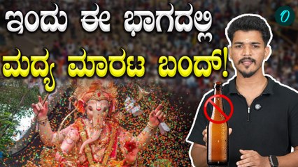 Liquor Ban? ಮದ್ದೂರಿನಲ್ಲಿ ಮದ್ಯ ಬಂದ್‌! ಕಾರಣವೇನು ಗೊತ್ತಾ?