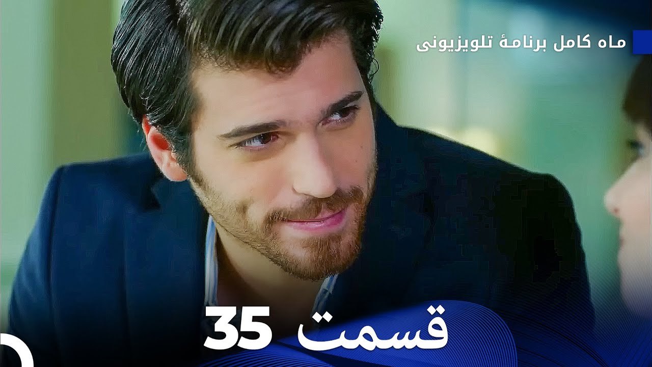 ماه کامل  قسمت 35 (Dooble Farsi)